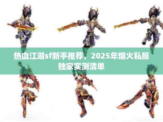 热血江湖sf新手推荐，2025年爆火私服独家实测清单
