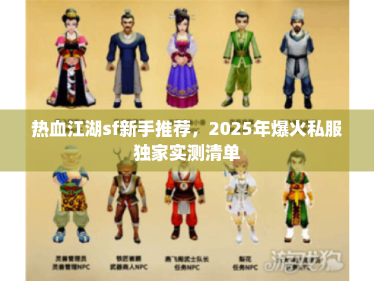 热血江湖sf新手推荐，2025年爆火私服独家实测清单