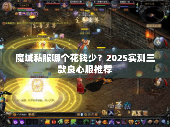 魔域私服哪个花钱少？2025实测三款良心服推荐