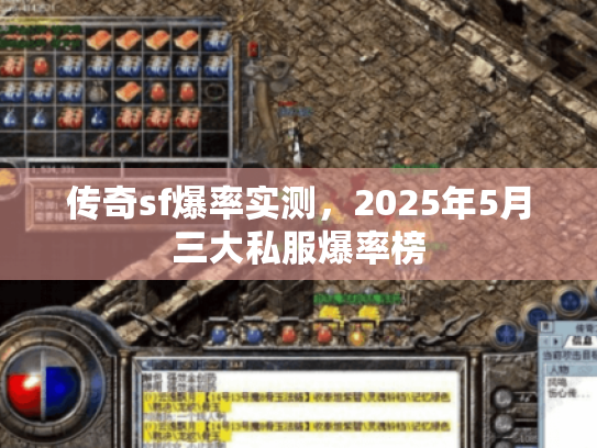 传奇sf爆率实测，2025年5月三大私服爆率榜