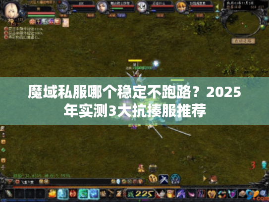 魔域私服哪个稳定不跑路？2025年实测3大抗揍服推荐