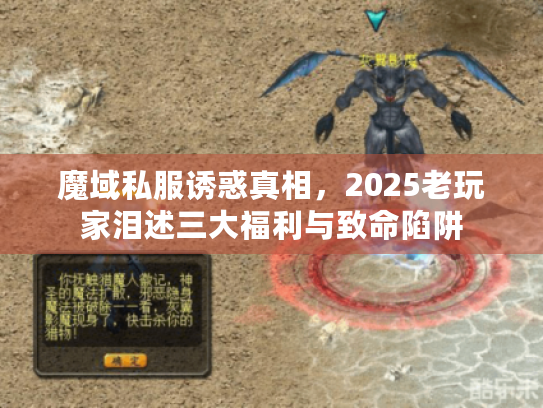 魔域私服诱惑真相,2025老玩家泪述三大福利与致命陷阱 魔域私服诱惑真相,2025老玩家泪述三大福利与致命陷阱