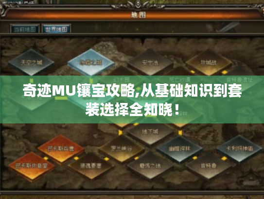 奇迹MU镶宝攻略,从基础知识到套装选择全知晓！