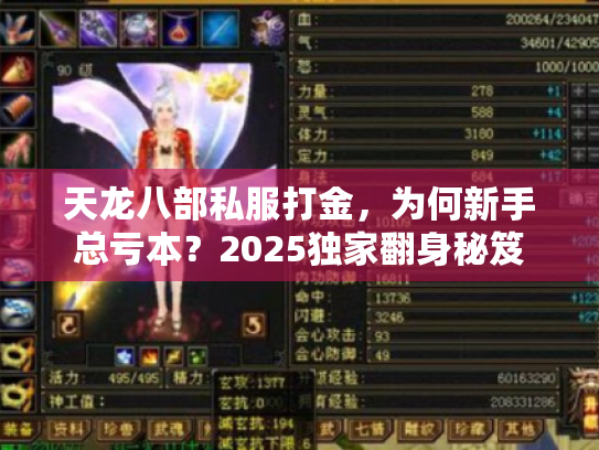天龙八部私服打金,为何新手总亏本?2025独家翻身秘笈 天龙八部私服打金,为何新手总亏本?2025独家翻身秘笈