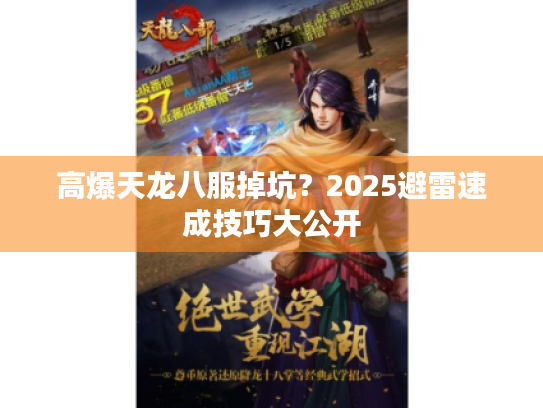 高爆天龙八服掉坑?2025避雷速成技巧大公开 高爆天龙八服掉坑?2025避雷速成技巧大公开