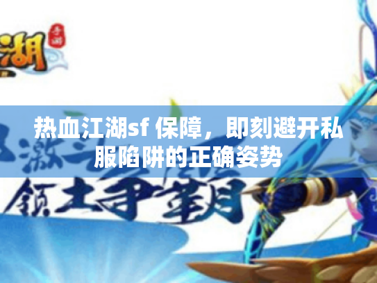 热血江湖sf 保障，即刻避开私服陷阱的正确姿势