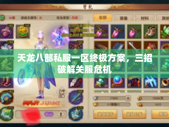 天龙八部私服一区终极方案,三招破解关服危机 天龙八部私服一区终极方案,三招破解关服危机