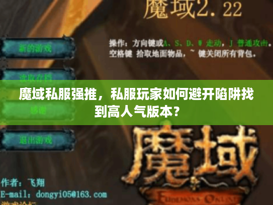 魔域私服强推,私服玩家如何避开陷阱找到高人气版本? 魔域私服强推,私服玩家如何避开陷阱找到高人气版本?