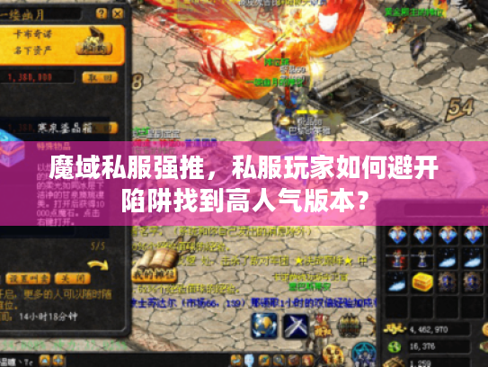 魔域私服强推,私服玩家如何避开陷阱找到高人气版本? 魔域私服强推,私服玩家如何避开陷阱找到高人气版本?