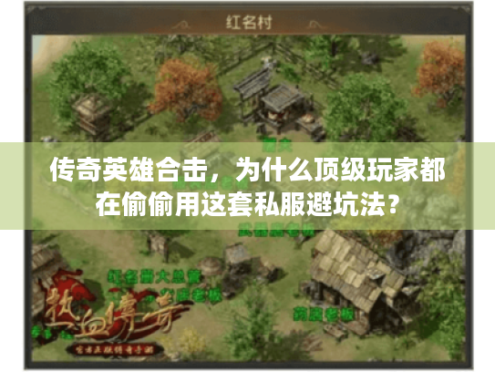 传奇英雄合击，为什么顶级玩家都在偷偷用这套私服避坑法？