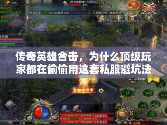 传奇英雄合击，为什么顶级玩家都在偷偷用这套私服避坑法？