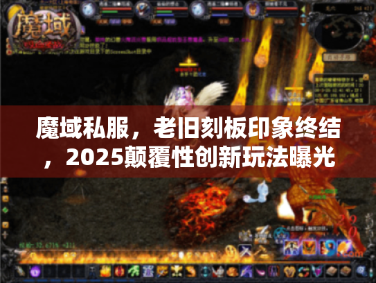 魔域私服，老旧刻板印象终结，2025颠覆性创新玩法曝光