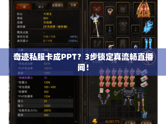 奇迹私服卡成PPT？3步锁定真流畅直播间！