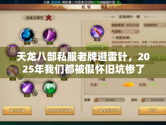 天龙八部私服老牌避雷针，2025年我们都被假怀旧坑惨了