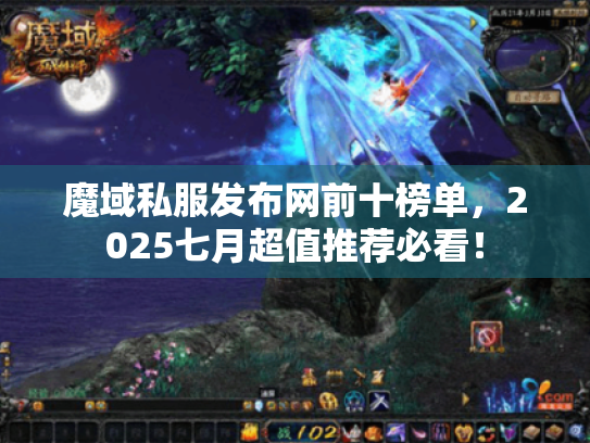 魔域私服发布网前十榜单,2025七月超值推荐必看! 魔域私服发布网前十榜单,2025七月超值推荐必看!