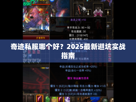 奇迹私服哪个好？2025最新避坑实战指南