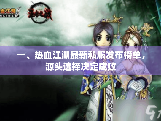 一、热血江湖最新私服发布榜单，源头选择决定成败