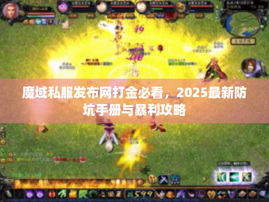 魔域私服发布网打金必看，2025最新防坑手册与暴利攻略