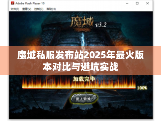 魔域私服发布站2025年最火版本对比与避坑实战