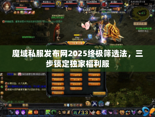 魔域私服发布网2025终极筛选法，三步锁定独家福利服