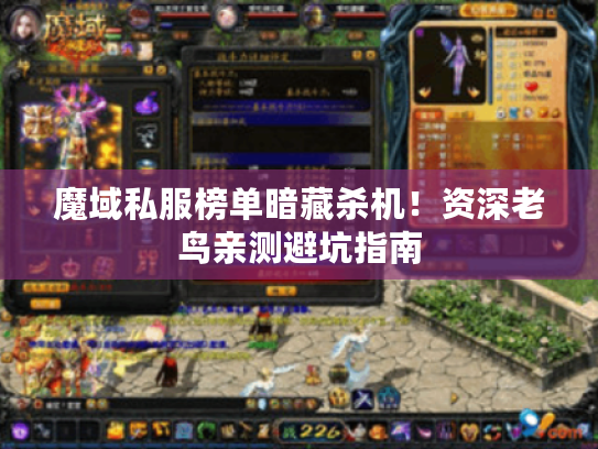 魔域私服榜单暗藏杀机！资深老鸟亲测避坑指南