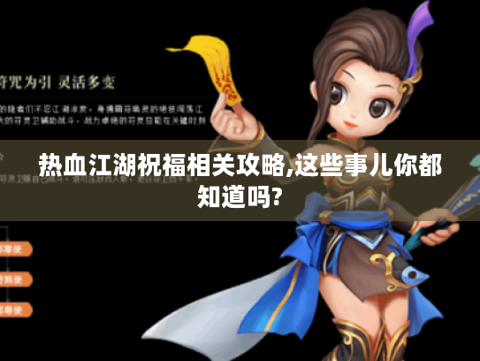 热血江湖祝福相关攻略,这些事儿你都知道吗? 热血江湖祝福相关攻略,这些事儿你都知道吗?