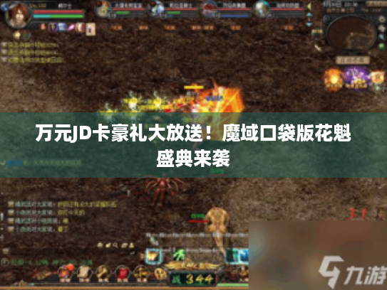 万元JD卡豪礼大放送！魔域口袋版花魁盛典来袭