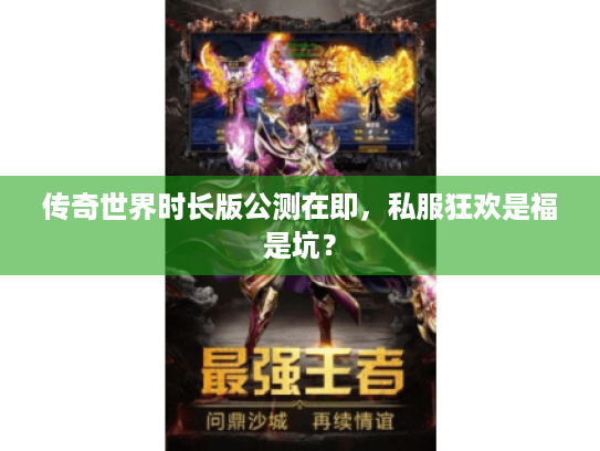 传奇世界时长版公测在即，私服狂欢是福是坑？
