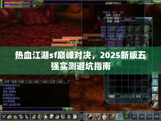 热血江湖sf巅峰对决，2025新版五强实测避坑指南