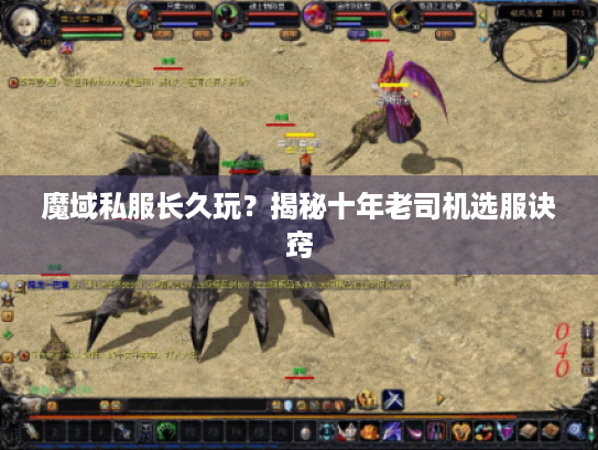 魔域私服长久玩？揭秘十年老司机选服诀窍