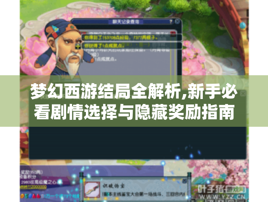 梦幻西游结局全解析,新手必看剧情选择与隐藏奖励指南 梦幻西游结局全解析,新手必看剧情选择与隐藏奖励指南