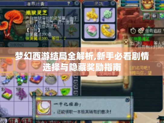 梦幻西游结局全解析,新手必看剧情选择与隐藏奖励指南 梦幻西游结局全解析,新手必看剧情选择与隐藏奖励指南