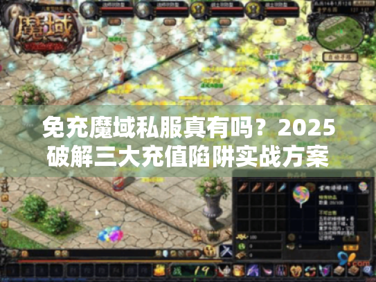 免充魔域私服真有吗？2025破解三大充值陷阱实战方案