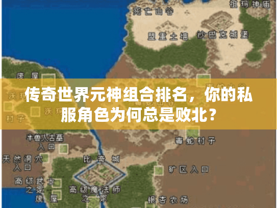 传奇世界元神组合排名,你的私服角色为何总是败北? 传奇世界元神组合排名,你的私服角色为何总是败北?