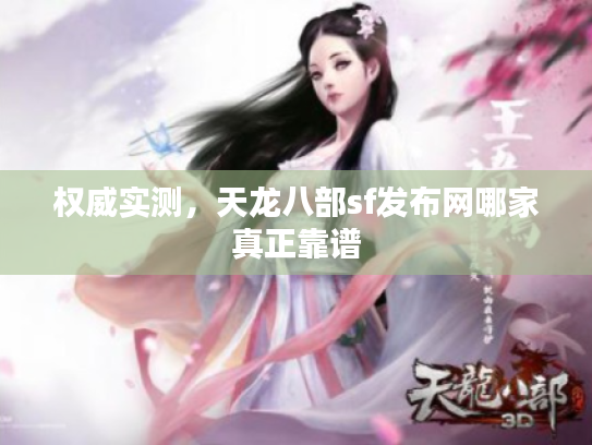 权威实测，天龙八部sf发布网哪家真正靠谱