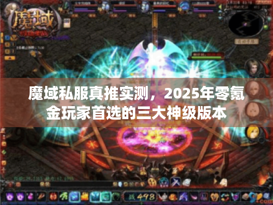 魔域私服真推实测，2025年零氪金玩家首选的三大神级版本