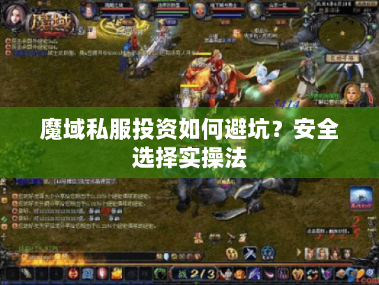 魔域私服投资如何避坑?安全选择实操法 魔域私服投资如何避坑?安全选择实操法