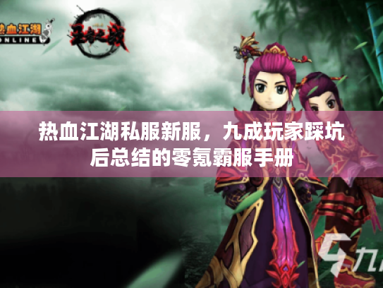 热血江湖私服新服，九成玩家踩坑后总结的零氪霸服手册