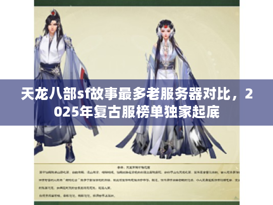 天龙八部sf故事最多老服务器对比，2025年复古服榜单独家起底