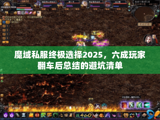 魔域私服终极选择2025,六成玩家翻车后总结的避坑清单 魔域私服终极选择2025,六成玩家翻车后总结的避坑清单