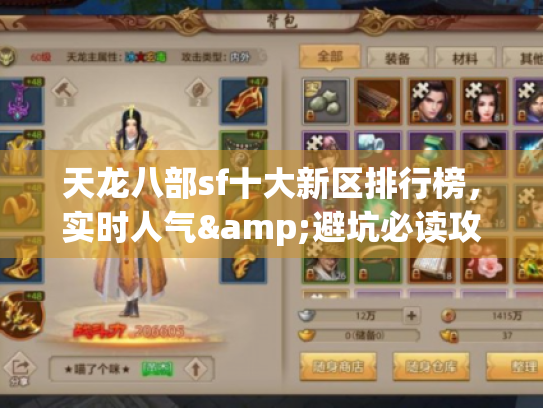 天龙八部sf十大新区排行榜,实时人气&避坑必读攻略 天龙八部sf十大新区排行榜,实时人气&避坑必读攻略