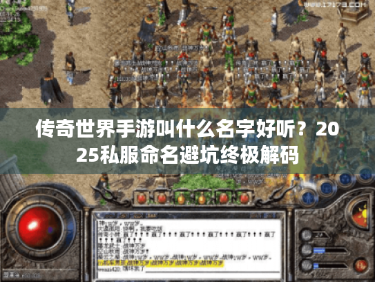传奇世界手游叫什么名字好听？2025私服命名避坑终极解码