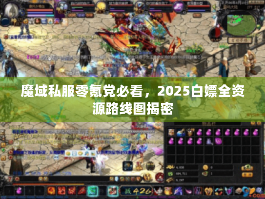 魔域私服零氪党必看，2025白嫖全资源路线图揭密