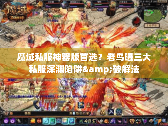 魔域私服神器版首选？老鸟曝三大私服深渊陷阱&破解法