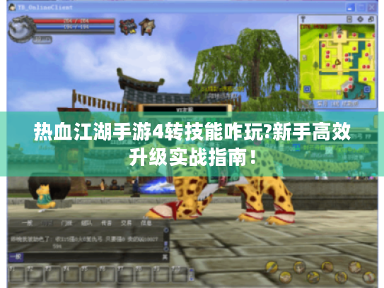 热血江湖手游4转技能咋玩?新手高效升级实战指南！