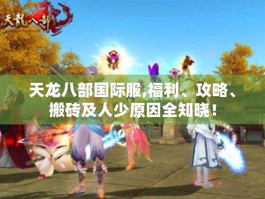 天龙八部国际服,福利、攻略、搬砖及人少原因全知晓! 天龙八部国际服,福利、攻略、搬砖及人少原因全知晓!