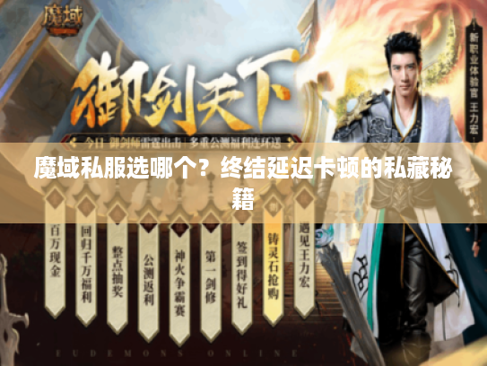 魔域私服选哪个?终结延迟卡顿的私藏秘籍 魔域私服选哪个?终结延迟卡顿的私藏秘籍