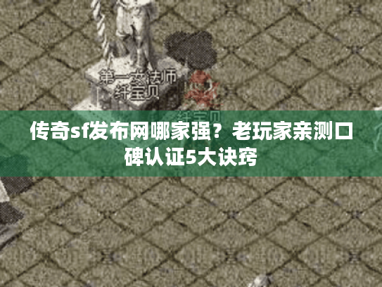 传奇sf发布网哪家强？老玩家亲测口碑认证5大诀窍