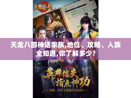 天龙八部神话家族,地位、攻略、入族全知道,你了解多少?