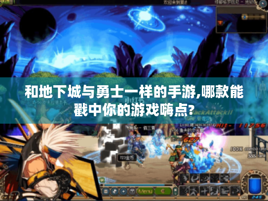 和地下城与勇士一样的手游,哪款能戳中你的游戏嗨点?